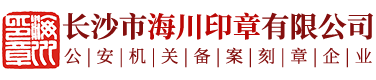長沙市海川印章有限公司